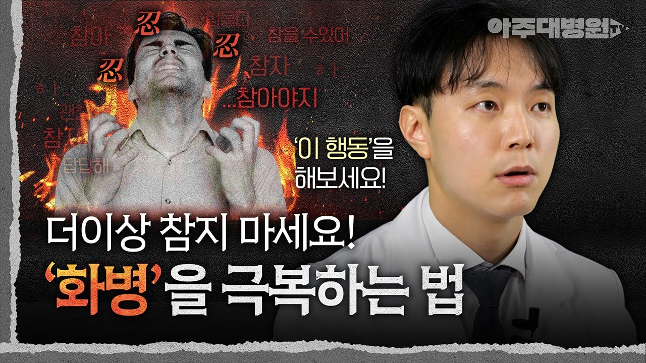 정신과 전문의가 알려주는 화를 다스리는 4가지 스마트 전략🔥