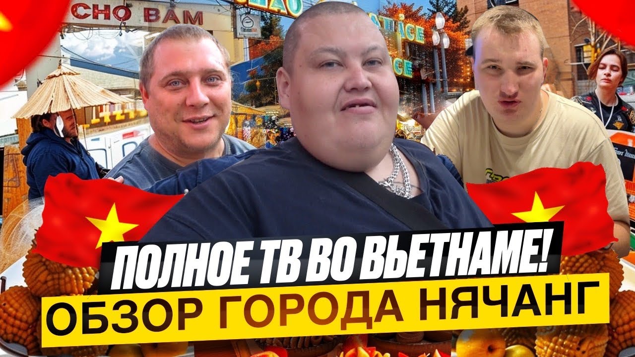 Полное телевидение и обзор города Нячанг во Вьетнаме: цены, рынок Чо Дам и бесплатная еда