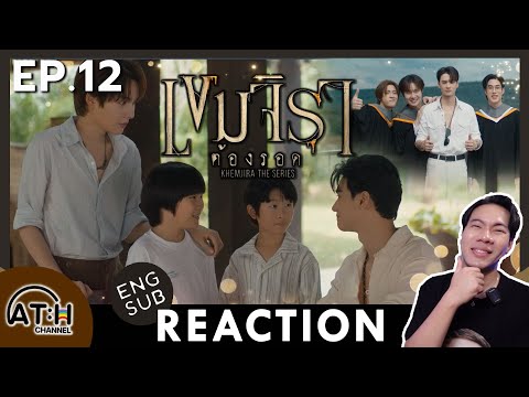 (ENG SUB) REACTION + RECAP | EP.12 END | เขมจิราต้องรอด Khemjira The Series | ATHCHANNEL
