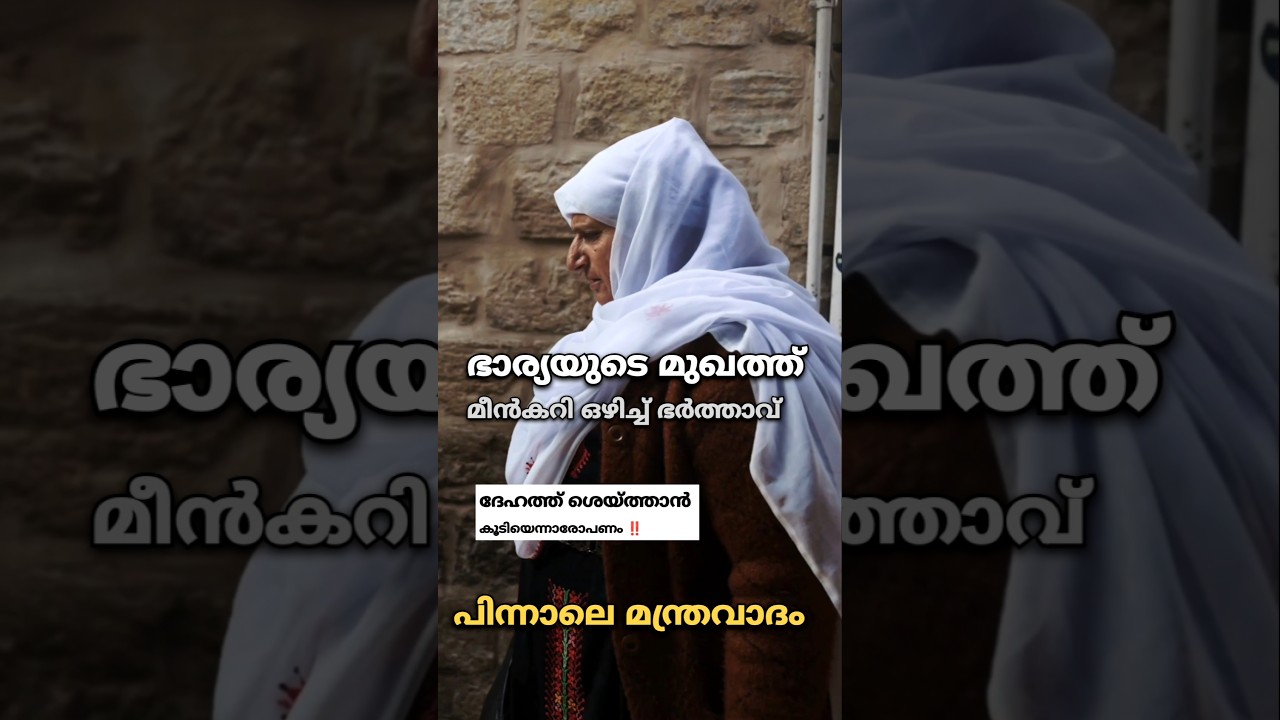ഭാര്യയുടെ മുഖത്ത് മീൻകറി ഒഴിച്ചത് ശൈത്താൻ എന്നാരോപിച്ച്: വെറുപ്പും വിവാദങ്ങളും 🤔