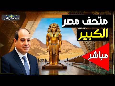 افتتاح المتحف المصرى الكبير | شاهد الافتتاح الرسمي مباشرة من قلب الجيزة 🇪🇬
