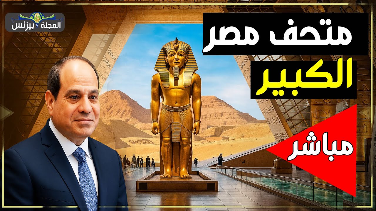 شاهد افتتاح المتحف المصري الكبير مباشرة من قلب الجيزة 🇪🇬
