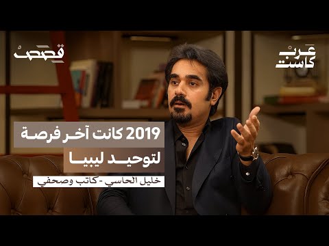 لماذا يترحم الليبيون على أيام القذافي ؟ | خليل الحاسي في بودكاست قصص