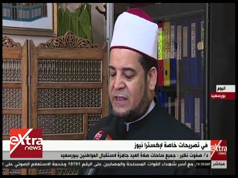 غرفة الأخبار | نظير: جميع ساحات صلاة العيد جاهزة لاستقبال المواطنين ببورسعيد