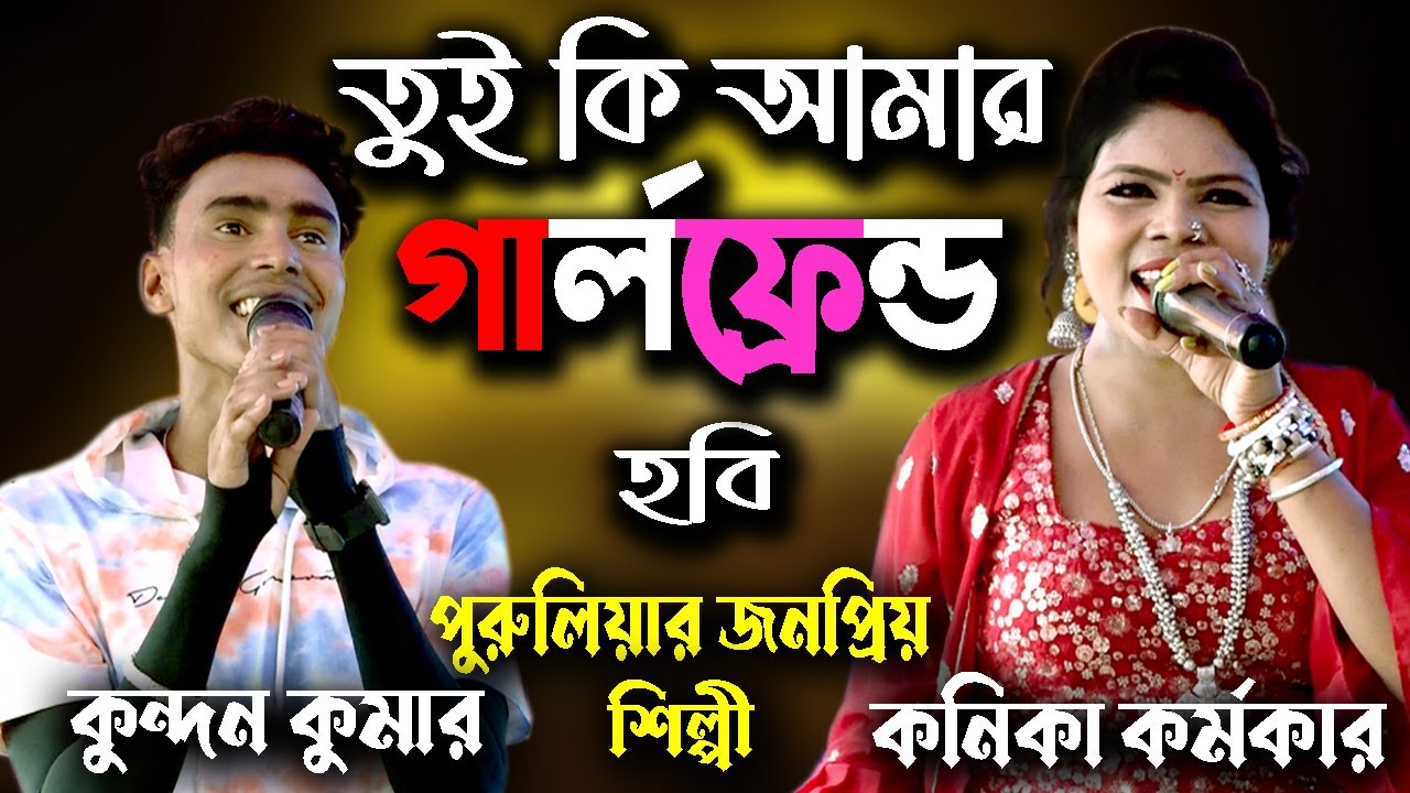 Tui Ki Amar Girlfriend Hobi | Bengali Song đļ