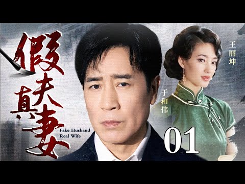 【2025于和伟最新电视剧】假夫真妻 01 |#于和伟 #王丽坤 被迫假扮夫妻，没想到日久相处竟动了真心！