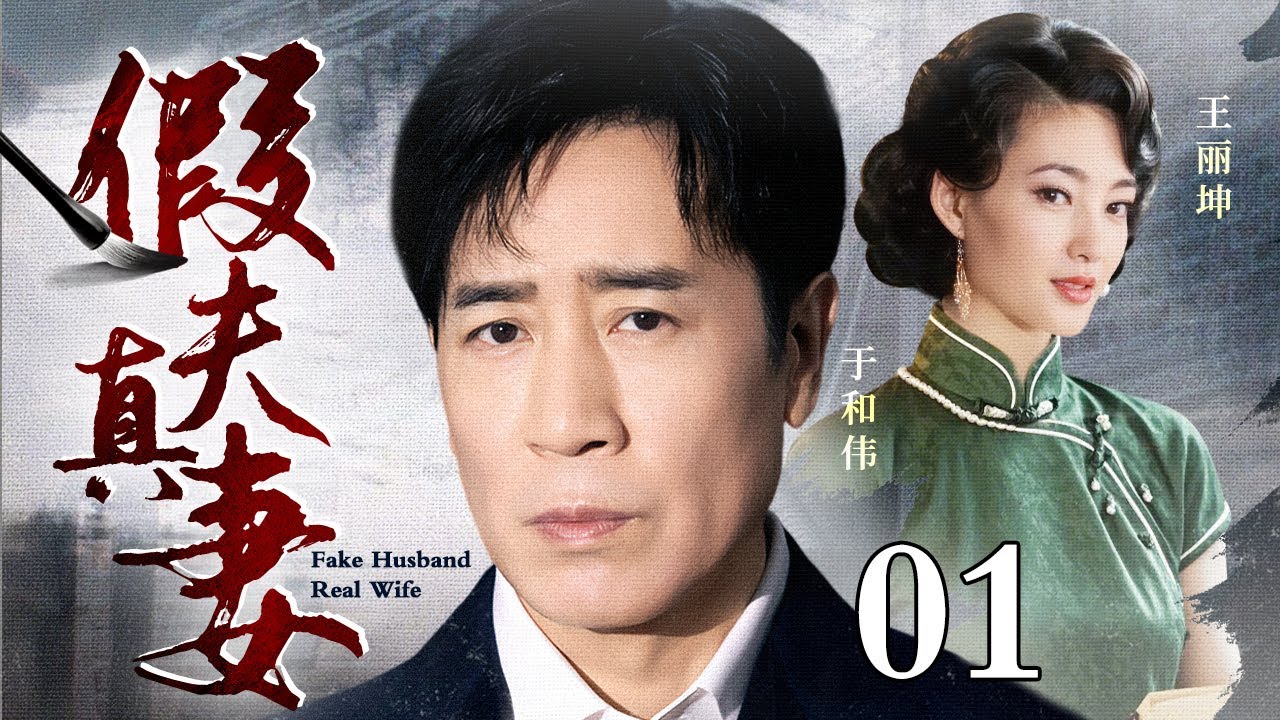 2025于和伟新剧《假夫真妻》：假戏真做💖