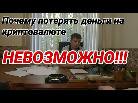Почему потерять деньги на крипте невозможно 💰