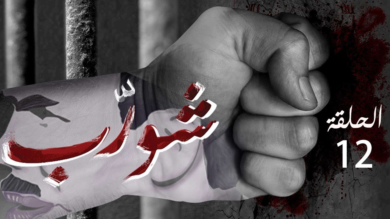 شورب - الحلقة 12: مأساة علي شورب وطفولته المأساوية
