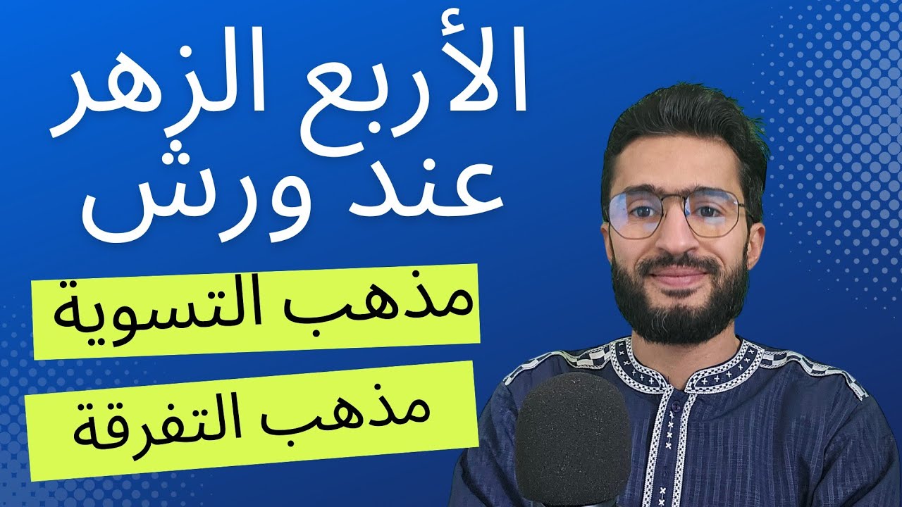 أوجه الأربع الزهر عند ورش ــ بين مذهبي التسوية والتفرقة