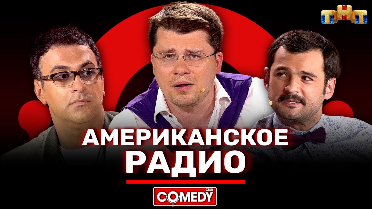 Комедийный выпуск «Американское радио» 🎙️