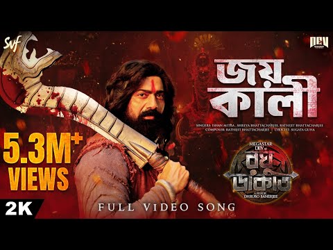 Joy Kali (ржЬрзЯ ржХрж╛рж▓рзА)| Raghu Dakat | Dev | Rathijit, Ishan, Shreya, Sugata | Dhrubo B | Puja 2025 | SVF