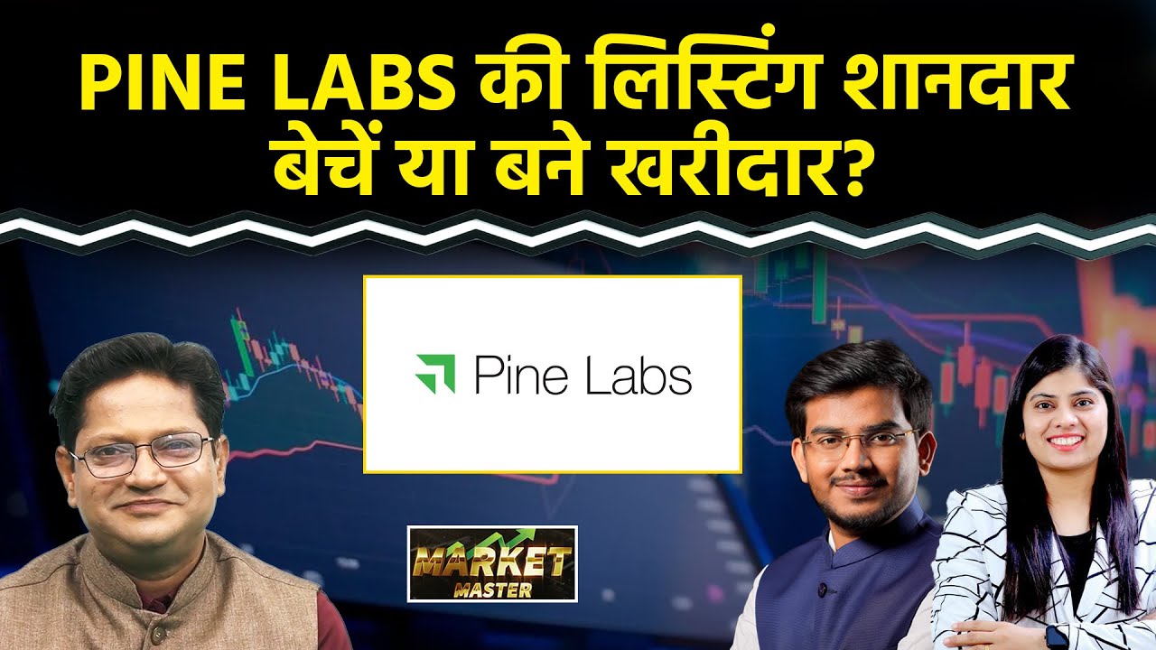 Pine Labs IPO की शेयर बाजार में धमाकेदार लिस्टिंग के बाद क्या करें? बने रहें या निकल जाएं?