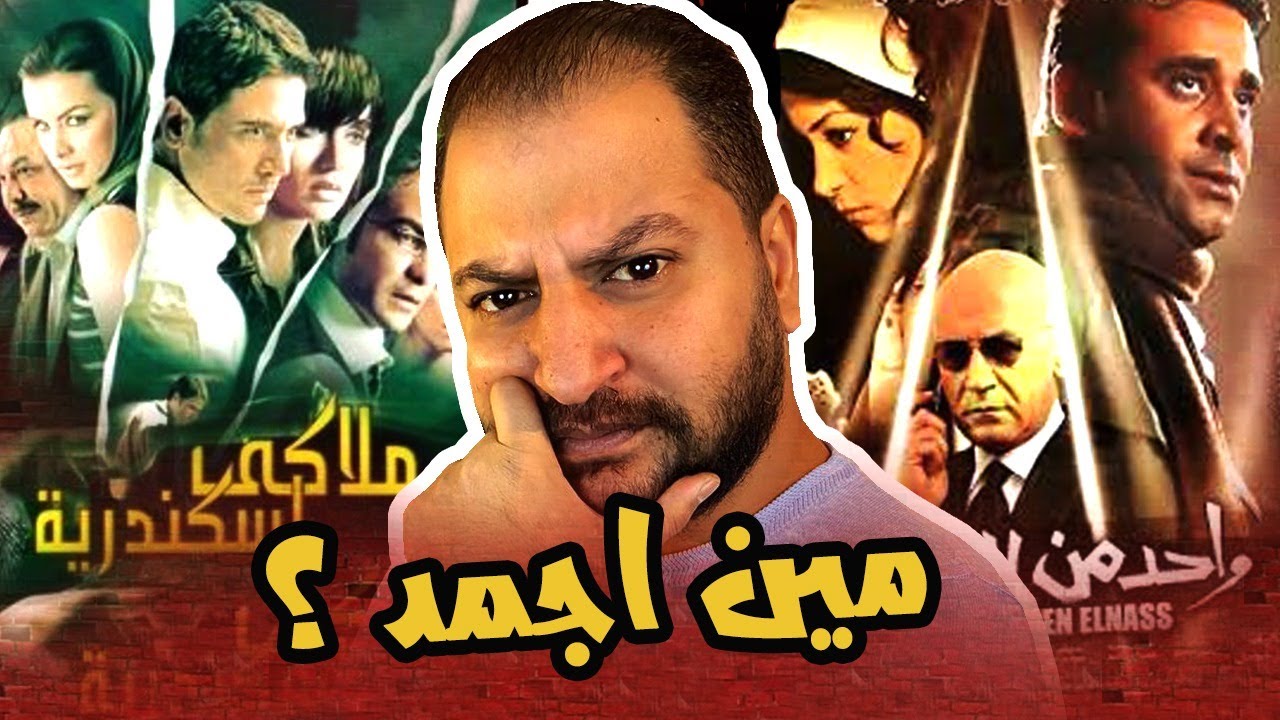 مقارنة بين فيلم واحد من الناس وملاكى إسكندرية 🎬