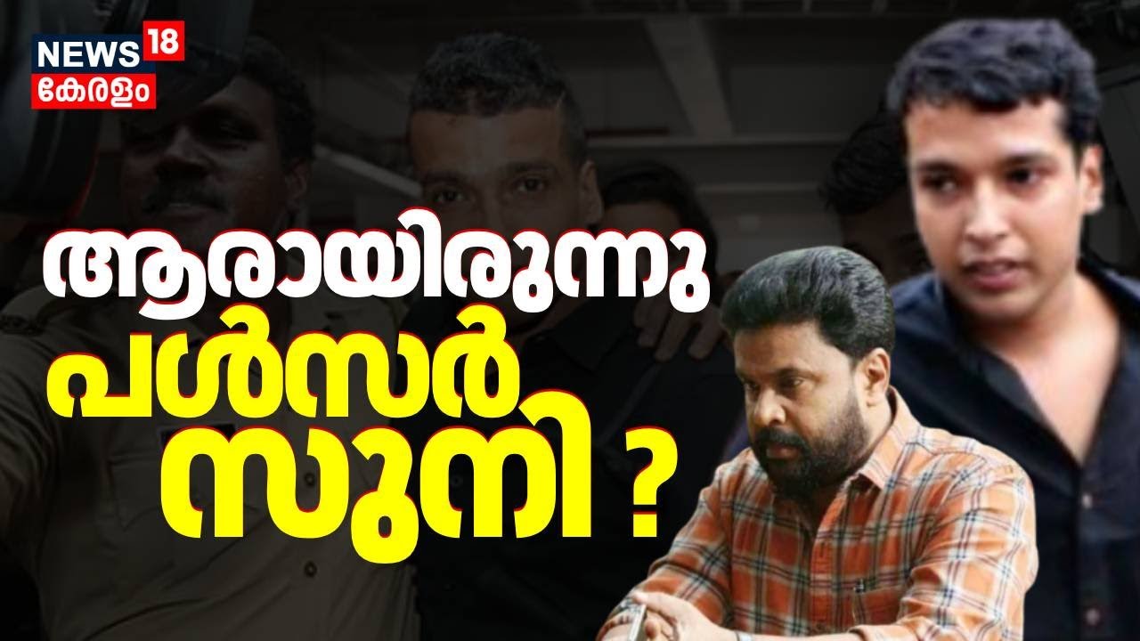 പൾസർ സൂണി ആര്? നടിയെ ആക്രമിച്ച കേസ് അപ്ഡേറ്റ്സ്