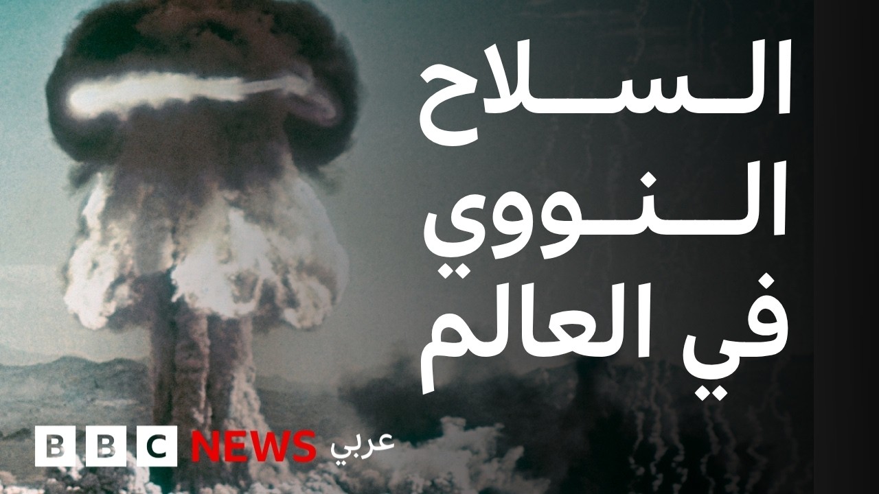 الدول النووية: من البداية إلى اليوم 🌍