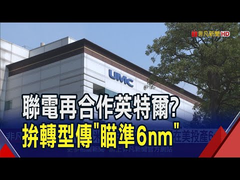 成熟製程競爭太激烈! 聯電評估揮軍先進領域 日經:傳再攜英特爾開發6奈米技術｜非凡財經新聞｜20250701