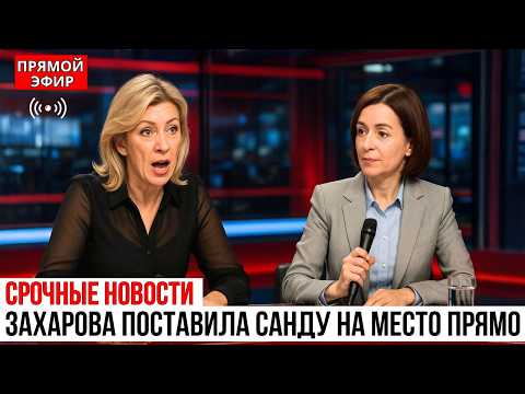 Мария Захарова ЖЁСТКО осадила Санду В Прямом Эфире ООН