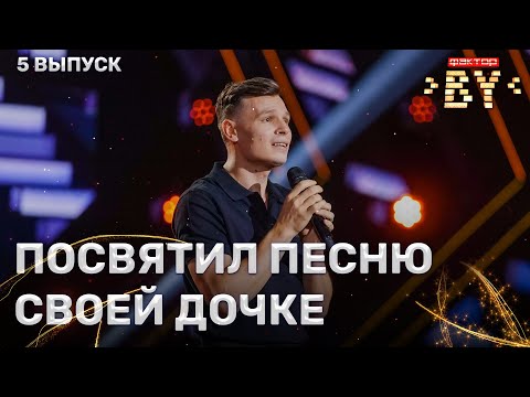 Виталий Арабаджи — Дочери глаза | ФАКТОР.BY | 5 сезон | 5 выпуск