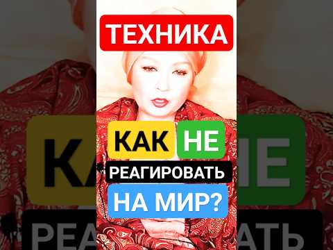Как НЕ-РЕАГИРОВАТЬ на Людей, Мир, Ум? #shorts #пробуждение #мысли #просветление #реакция #эмоции #ты