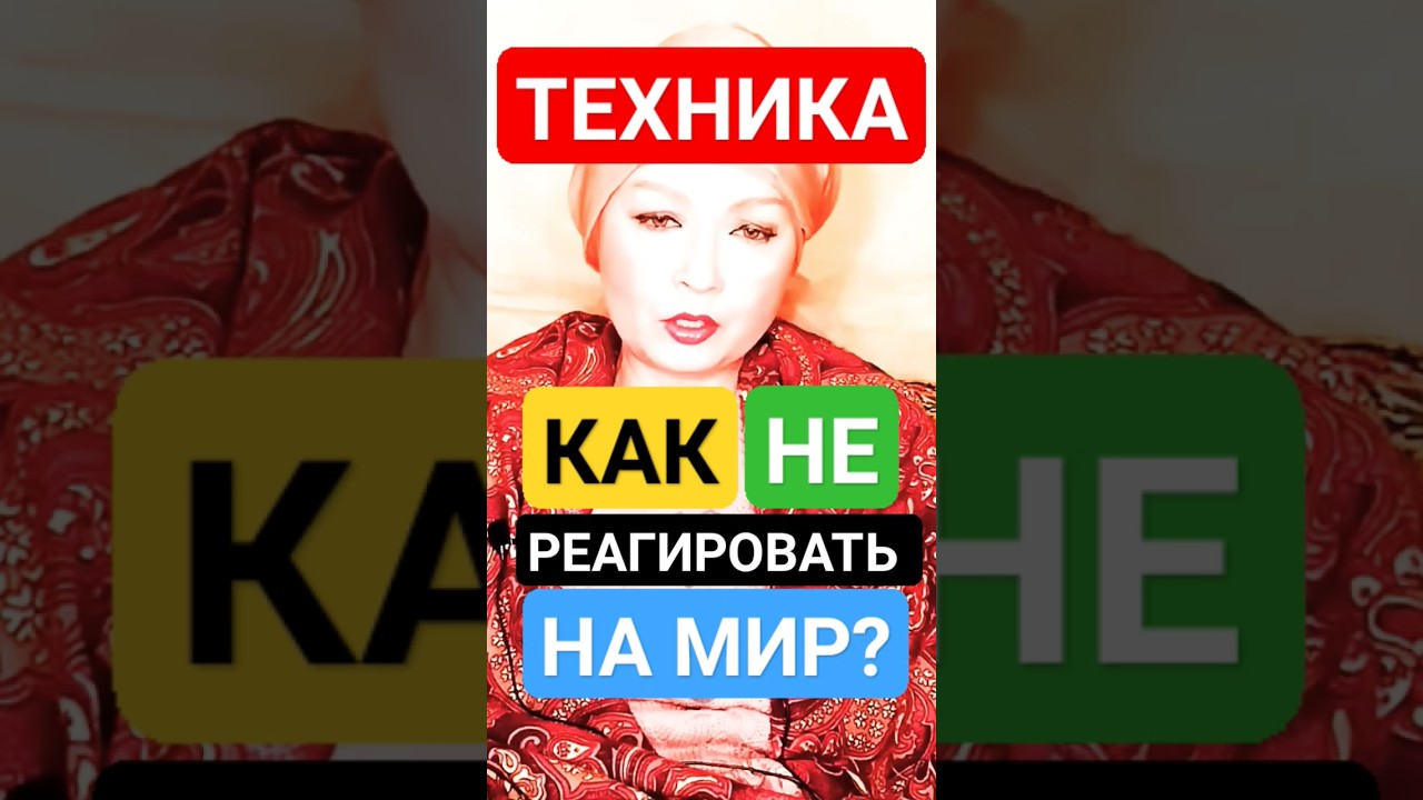 Как Не Реагировать на Людей и Эмоции: Советы для Просветления ✨