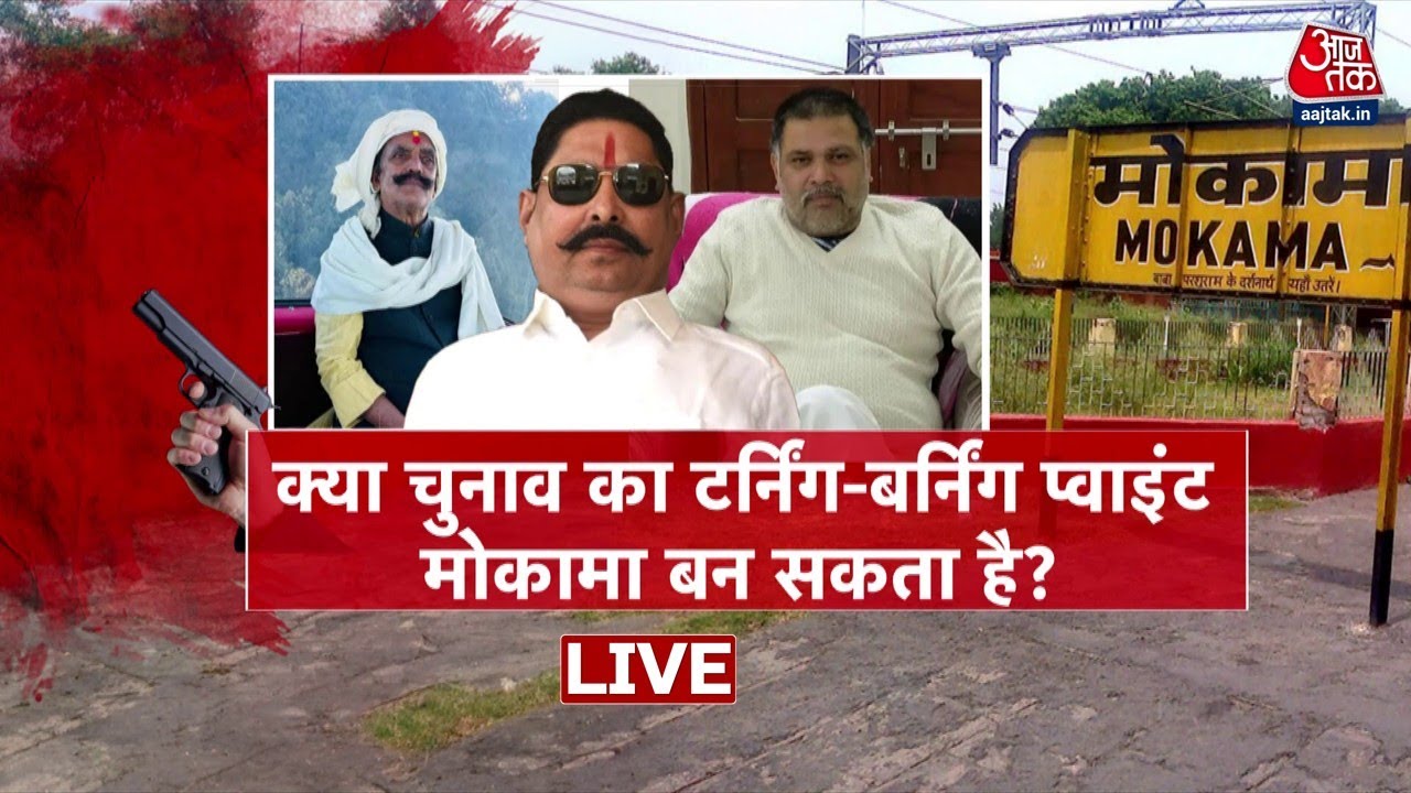 Bihar Elections 2025 Live Updates: Mokama Violence and Leader's Murder Sparks Outrage 🔥