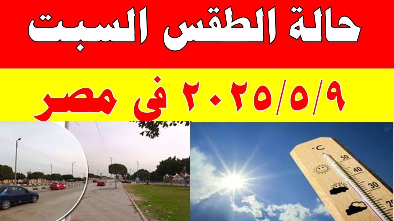 حالة الطقس في مصر يوم السبت 9 مايو 2026 🌤️