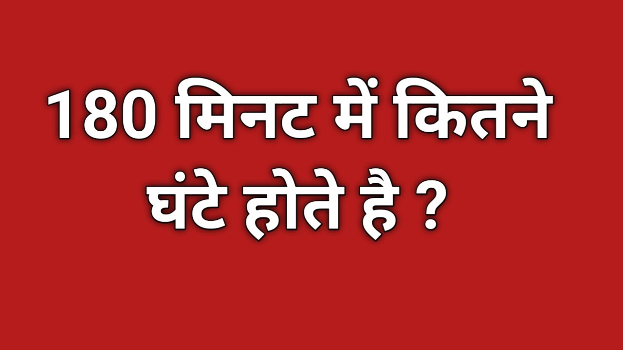 180 मिनट में कितने घंटे होते हैं ? || minute ko ghante me kaise badlen | 180 minute me kitne ghante