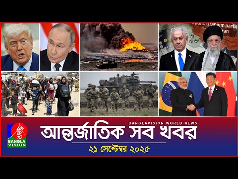 আন্তর্জাতিক সব খবর | Banglavision World News | 21 Sep 2025 | International News Bulletin
