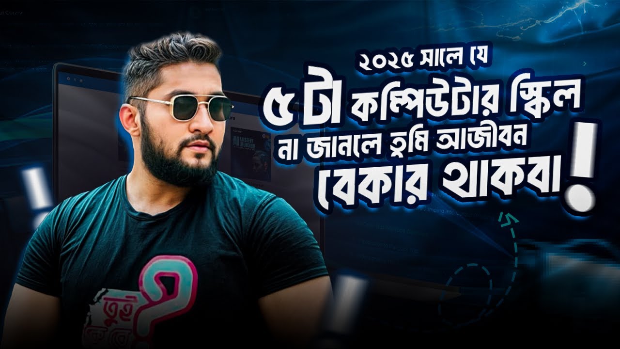 2025 এ দরকার ৫টি কম্পিউটার স্কিল 🚀
