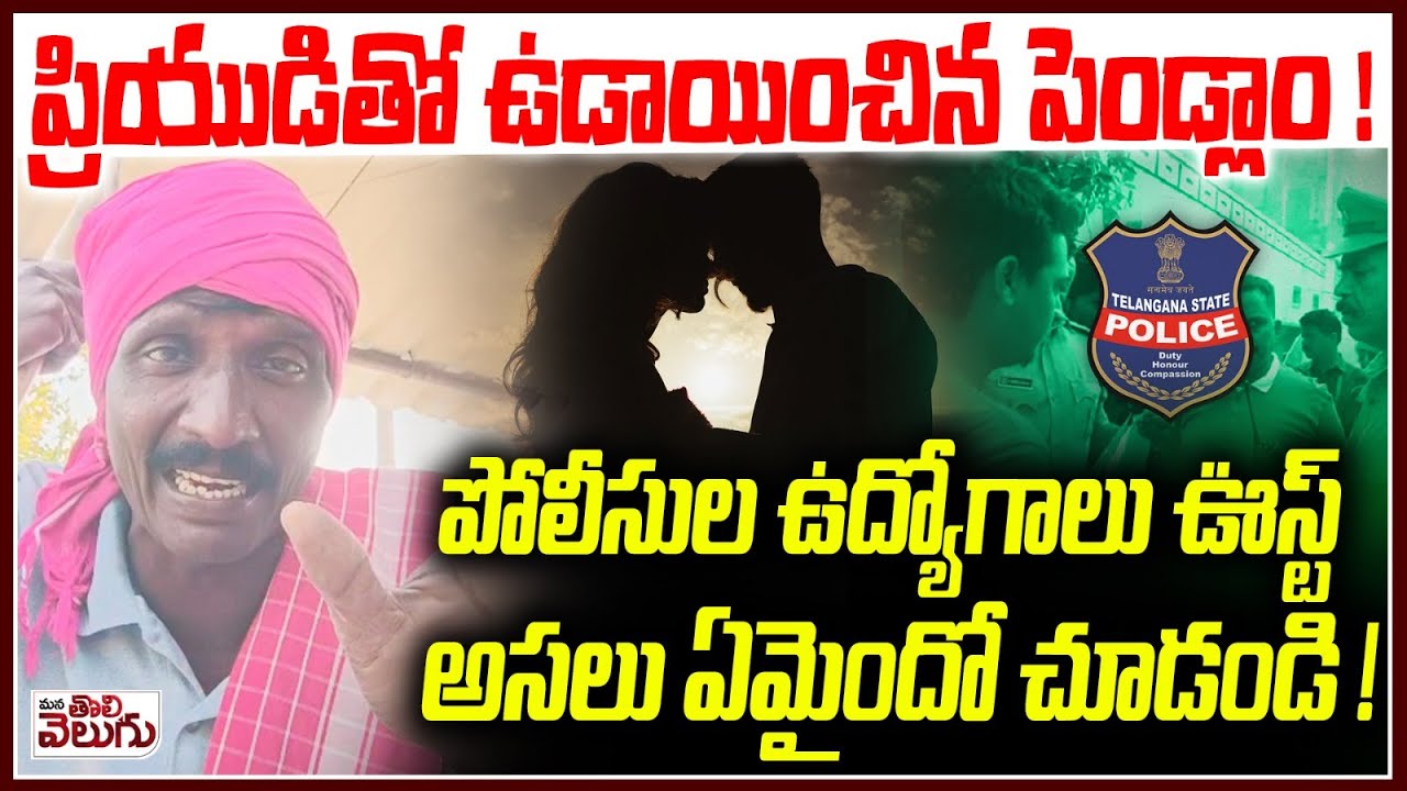 ప్రియుడితో ఉడాయించిన పెండ్లాం! పోలీసుల ఉద్యోగాలు ఎలా మారాయి? 🚓