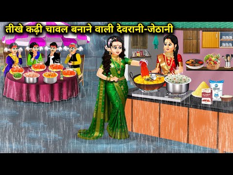 बारिश में रोज-रोज तीखे कड़ी चावल बनाने वाली देवरानी जेठानी|Cartoon Videos|sister in law who makes cu