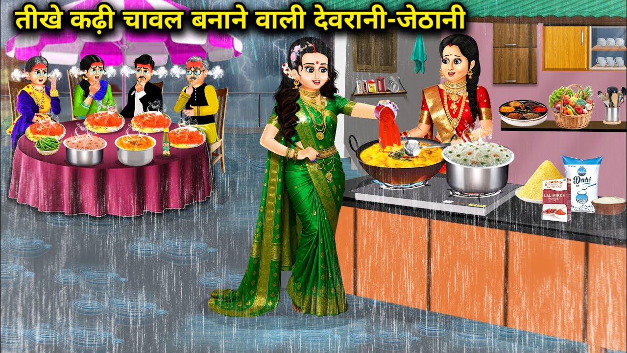 बारिश में हर दिन तीखे कड़ी चावल बनाने वाली देवरानी और जेठानी का मजेदार वीडियो 🌧️