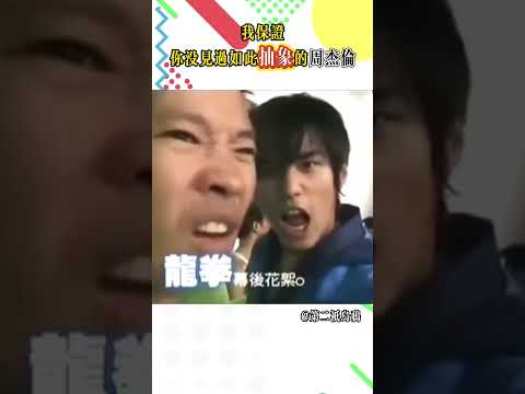 抽象到笑瘋!你從沒見過的周杰倫! #jaychou #singer #funny #搞笑 #mv #台灣 #周杰倫 #歌手