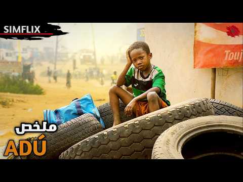 "طفل إفريقي🇬🇭 يهاجر 👣إلى المغرب 🇲🇦للوصول إلى أوروبا... 🇪🇺لكن النهاية صادمة💔 | ملخص فيلم🎬 Adú"