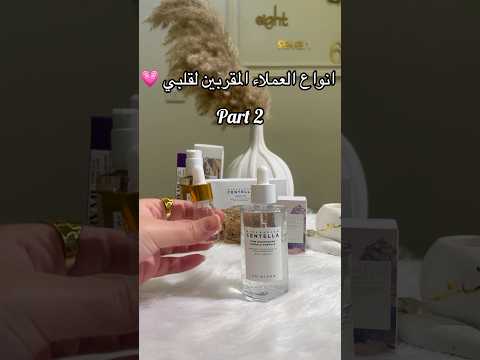 انواع العملاء المقربين لقلبي part2💗 #هدير_محمد_hm #skincare #تقسيمات #ترند