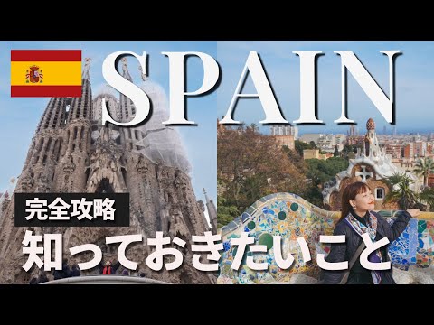 【保存版】スペイン・バルセロナ旅行前に絶対知っておきたい12の基本
