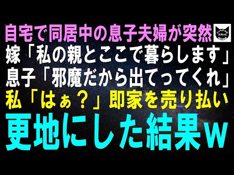 【スカッとする話】私の家で同居中の息子夫婦が突然、嫁「私の親とここで暮らします」息子「邪魔だから出てってくれ」私「はぁ？」即家を売り払い更地にするとｗ【修羅場】