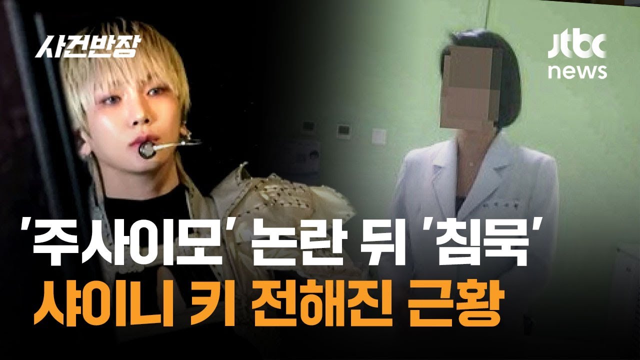 '주사이모' 논란 뒤 '침묵' 샤이니 키 전해진 근황 / JTBC 사건반장