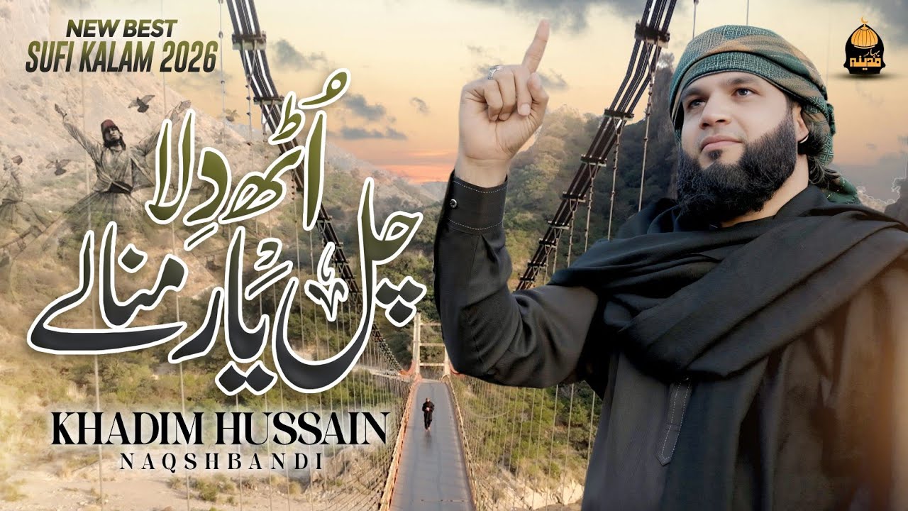 Uth Dilla Chal Yaar | Khadim Hussain Naqshbandi 🌹