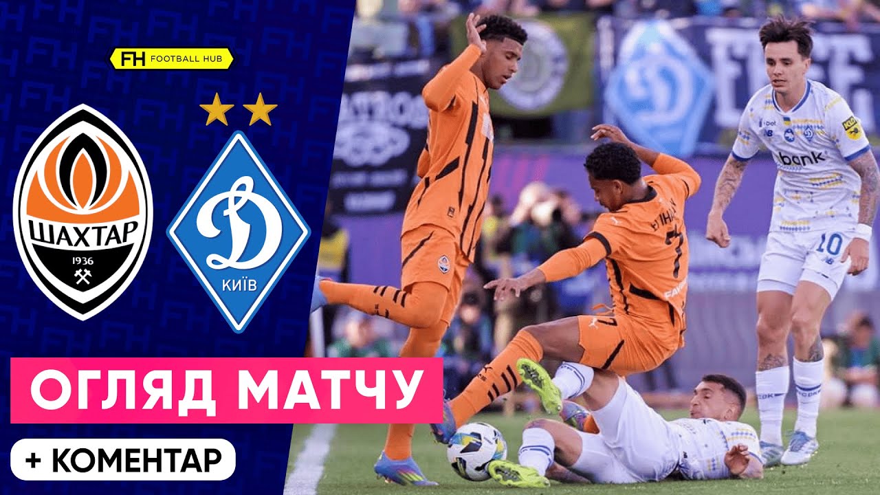 ШАХТАР – ДИНАМО. ФІНАЛ КУБКУ УКРАЇНИ. КАРНАВАЛ З БІЙКОЮ. Огляд матчу