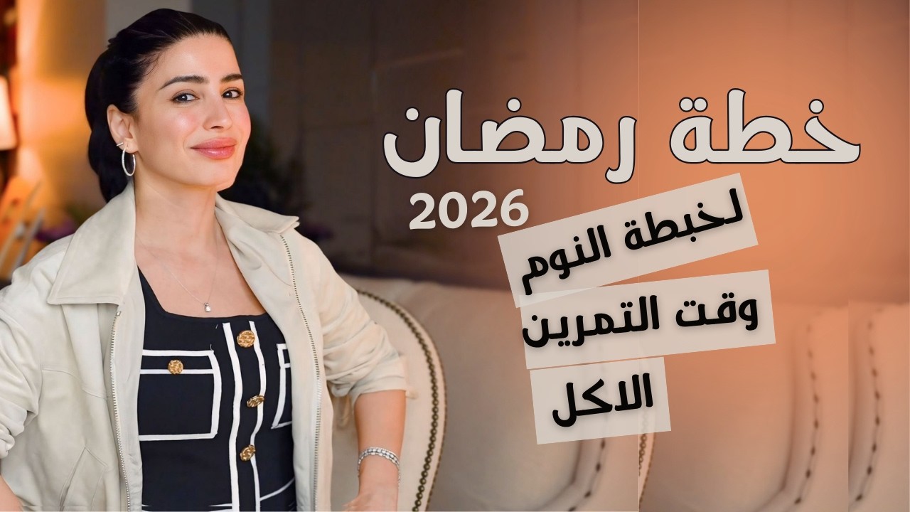 خطة رمضان 2026 | كيف تخلي جسمك ماكينة حرق دهون بالصيام بدون ما تخسري عضل
