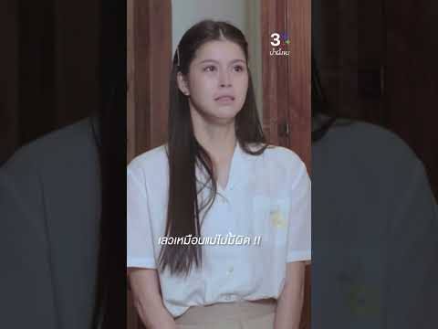 เลวเหมือนแม่ไม่มีผิด #น้ำผึ้งขม #โดมปกรณ์ลัม #ยิหวาปรียากานต์ #ละครช่อง3