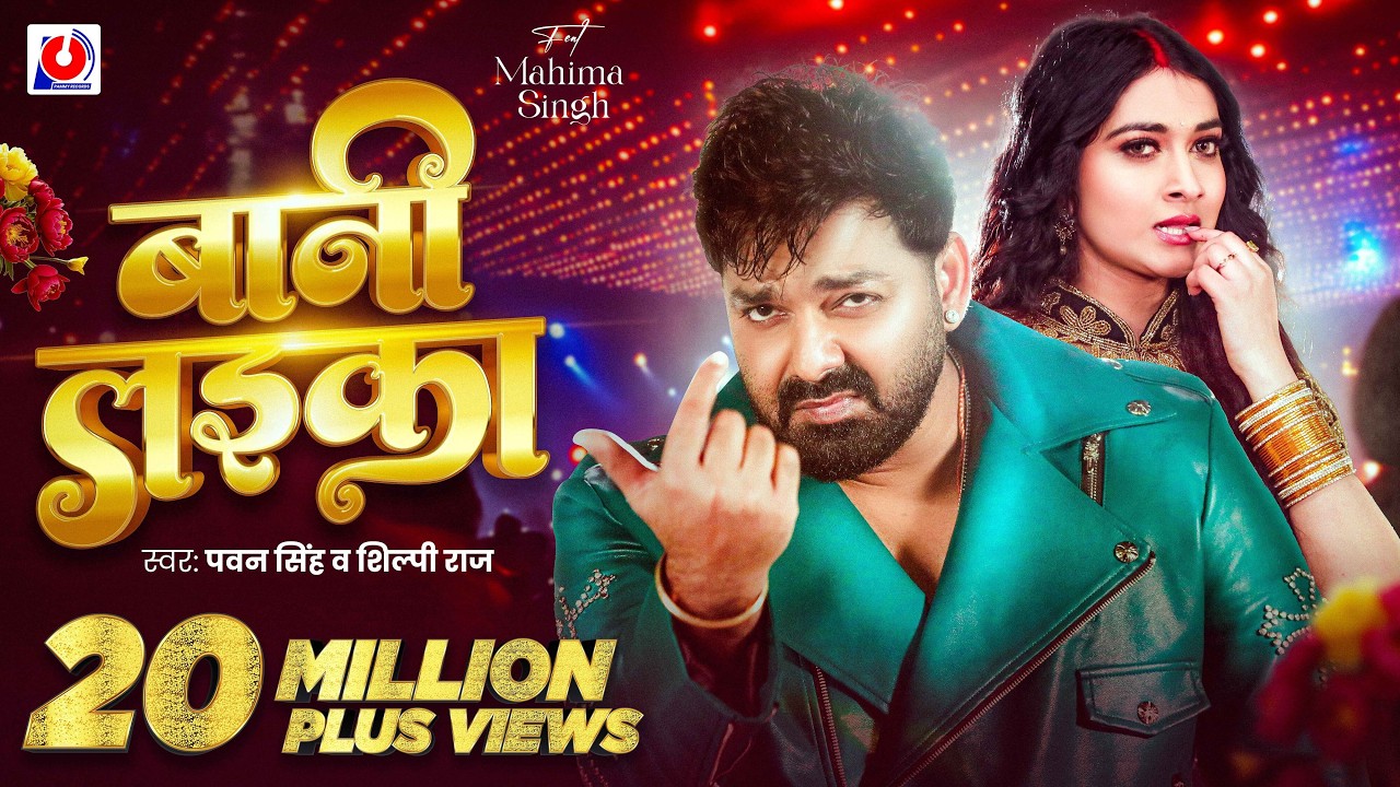 Video | #Pawan Singh | बानी लइका | #Shilpi Raj | Bani Laika | Birthday Special Song | Bhojpuri Song