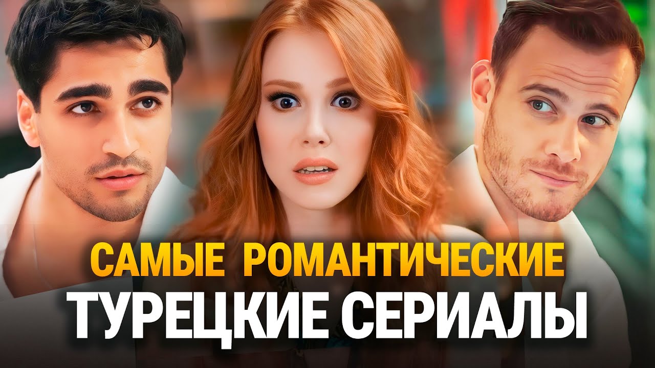 15 Лучших Турецких Сериалов о Любви 2025