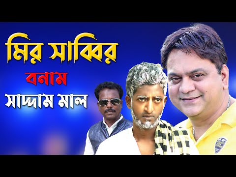 মির সাব্বির বনাম সাদ্দাম মাল | Mir Sabbir vs Saddam Mal | Kuakata Multimedia 2023