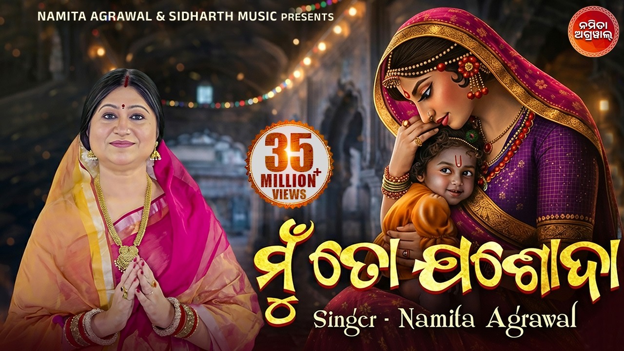 Mun To Jasoda | Odia Bhajan by Namita Agrawal