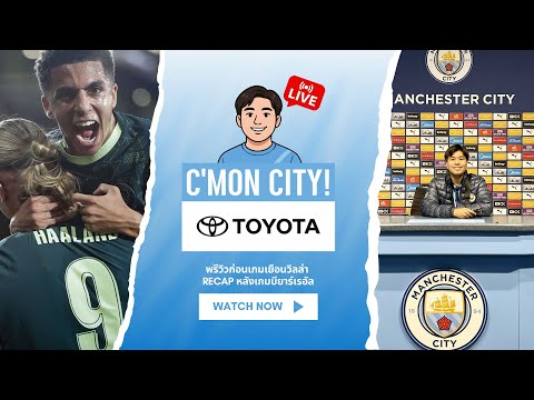 C'mon City! C'mon Toyota 🚨 พรีวิวก่อนเกมเยือนวิลล่า Recap หลังเกมบียาร์เรอัล