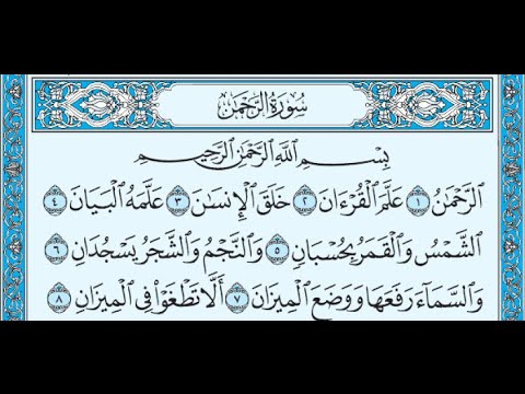 سورة الرحمن بصوت أحمد العجمي 🎶