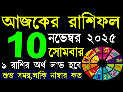 Ajker Rashifal 10 November 2025 | আজকের রাশিফল ১০ নভেম্বর ২০২৫ | #AjkerRashifal | Aj Ka Rashifal